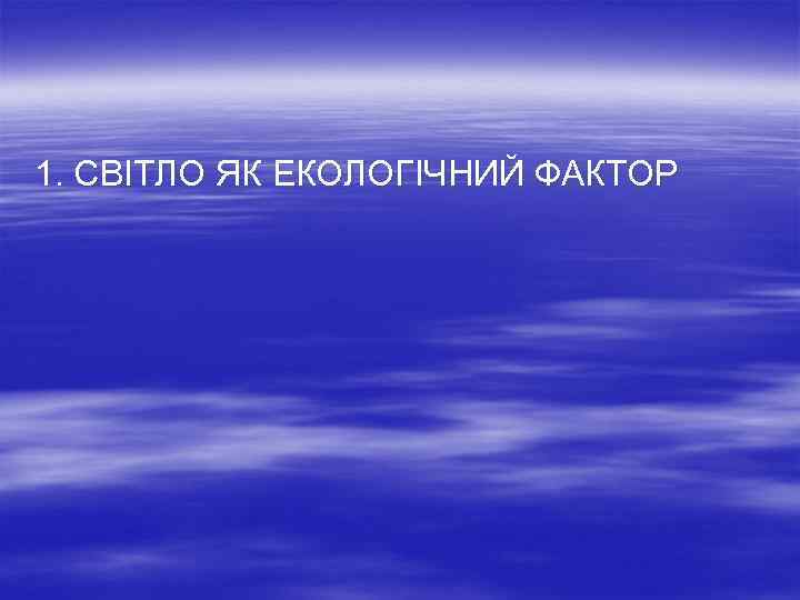  1. СВІТЛО ЯК ЕКОЛОГІЧНИЙ ФАКТОР 