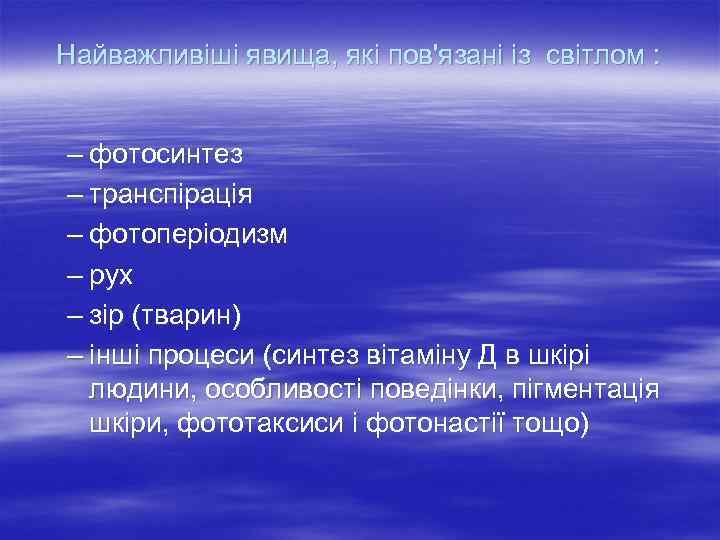 Найважливіші явища, які пов'язані із світлом : – фотосинтез – транспірація – фотоперіодизм –