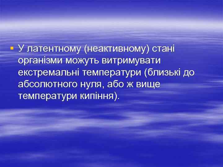  § У латентному (неактивному) стані організми можуть витримувати екстремальні температури (близькі до абсолютного