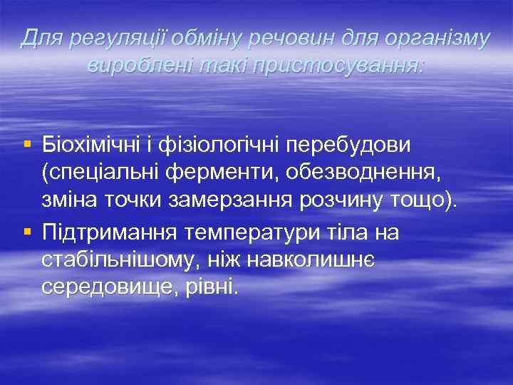 Для регуляції обміну речовин для організму вироблені такі пристосування: § Біохімічні і фізіологічні перебудови