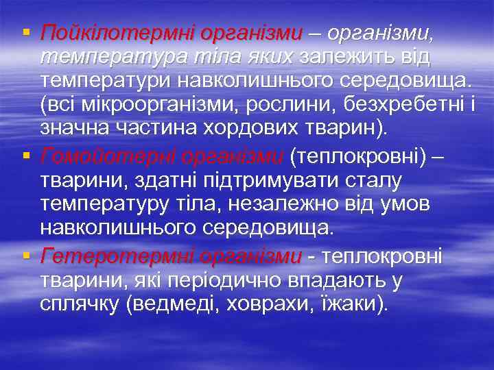 § Пойкілотермні організми – організми, температура тіла яких залежить від температури навколишнього середовища. (всі