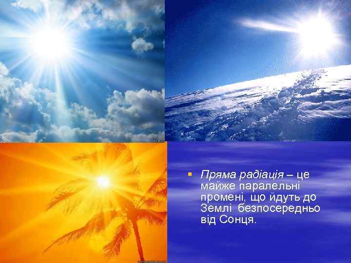  § Пряма радіація – це майже паралельні промені, що йдуть до Землі безпосередньо