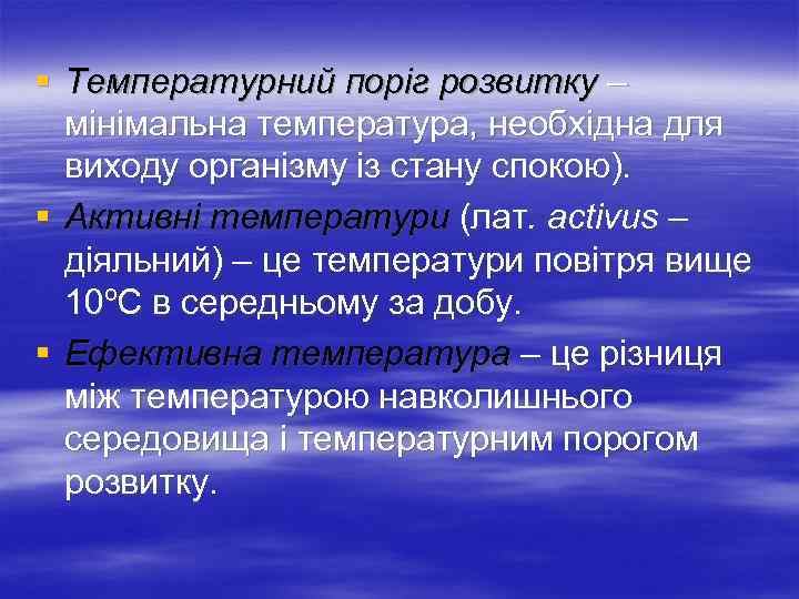 § Температурний поріг розвитку – мінімальна температура, необхідна для виходу організму із стану спокою).