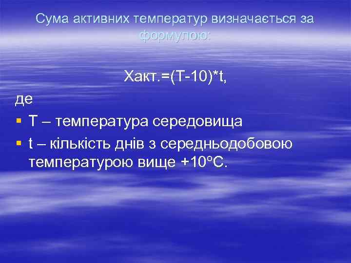 Сума активних температур визначається за формулою: Хакт. =(Т-10)*t, де § Т – температура середовища