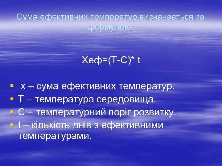 Сума ефективних температур визначається за формулою: Хеф=(Т-С)* t § § х – сума ефективних