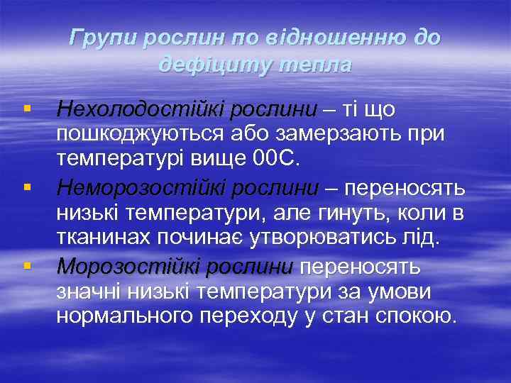 Групи рослин по відношенню до дефіциту тепла § Нехолодостійкі рослини – ті що пошкоджуються