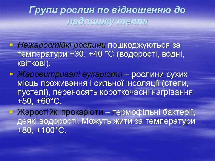 Групи рослин по відношенню до надлишку тепла § Нежаростійкі рослини пошкоджуються за температури +30,