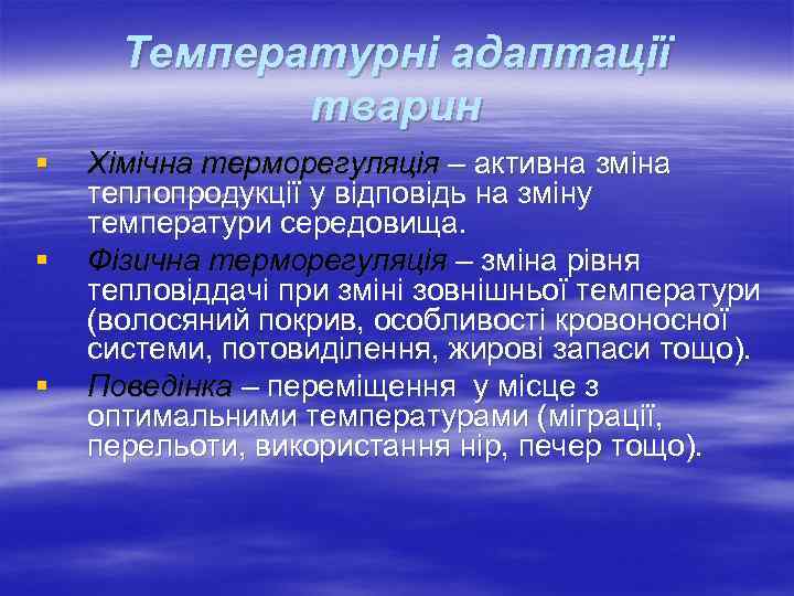 Температурні адаптації тварин § § § Хімічна терморегуляція – активна зміна теплопродукції у відповідь