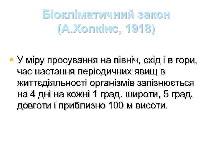 Біокліматичний закон (А. Хопкінс, 1918) § У міру просування на північ, схід і в