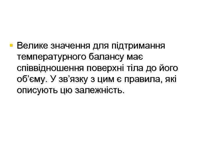  § Велике значення для підтримання температурного балансу має співвідношення поверхні тіла до його