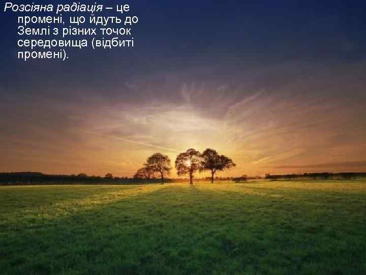 Розсіяна радіація – це промені, що йдуть до Землі з різних точок середовища (відбиті