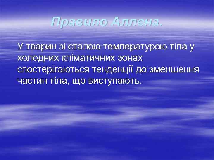 Правило Аллена. У тварин зі сталою температурою тіла у холодних кліматичних зонах спостерігаються тенденції