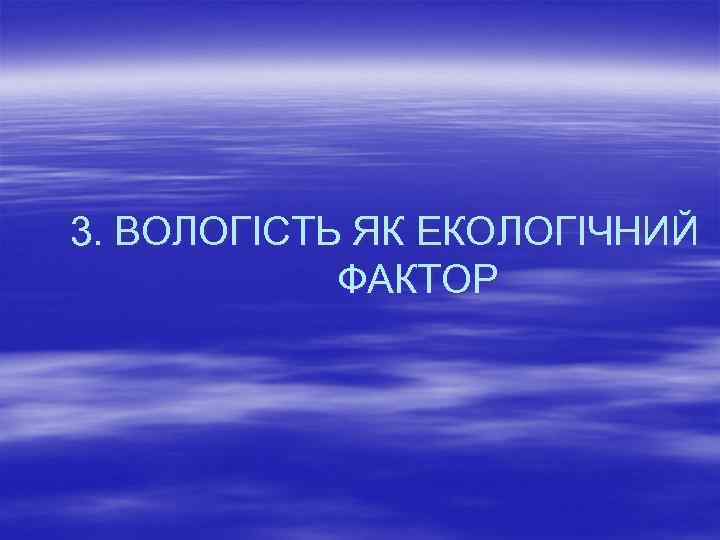  3. ВОЛОГІСТЬ ЯК ЕКОЛОГІЧНИЙ ФАКТОР 