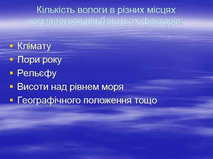 Кількість вологи в різних місцях коливається від багатьох факторів: § § § Клімату Пори