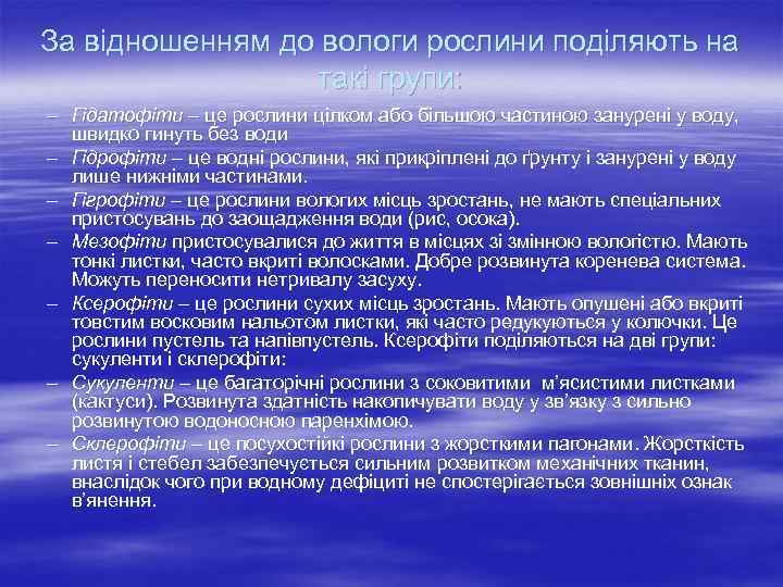 За відношенням до вологи рослини поділяють на такі групи: – Гідатофіти – це рослини