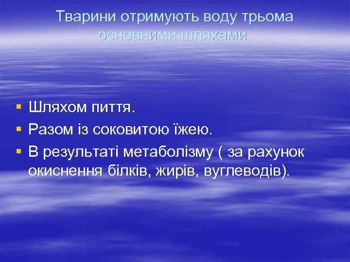 Тварини отримують воду трьома основними шляхами: § § § Шляхом пиття. Разом із соковитою