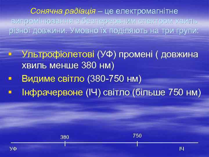 Сонячна радіація – це електромагнітне випромінювання з безперервним спектром хвиль різної довжини. Умовно їх