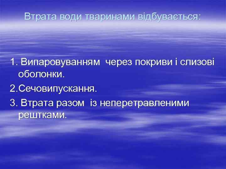 Втрата води тваринами відбувається: 1. Випаровуванням через покриви і слизові оболонки. 2. Сечовипускання. 3.