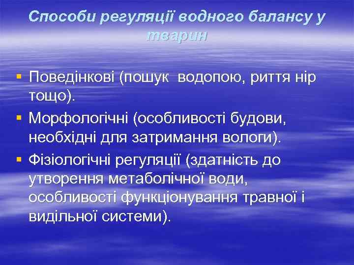 Способи регуляції водного балансу у тварин § Поведінкові (пошук водопою, риття нір тощо). §