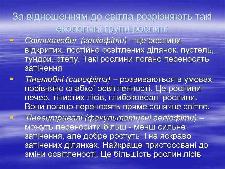 За відношенням до світла розрізняють такі екологічні групи рослин: § § § Світлолюбні (геліофіти)