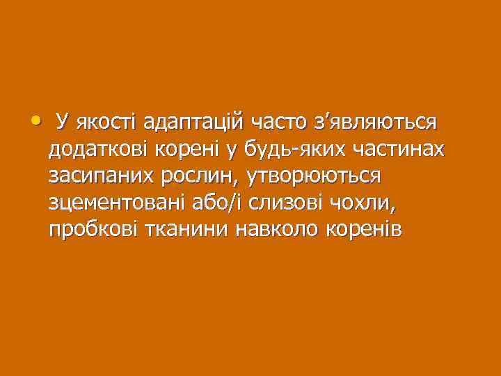  • У якості адаптацій часто з’являються додаткові корені у будь-яких частинах засипаних рослин,