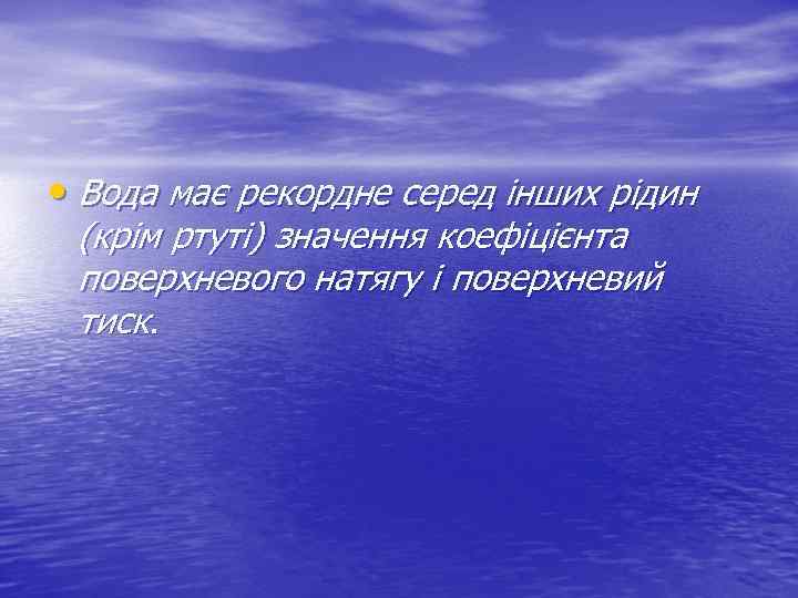  • Вода має рекордне серед інших рідин (крім ртуті) значення коефіцієнта поверхневого натягу