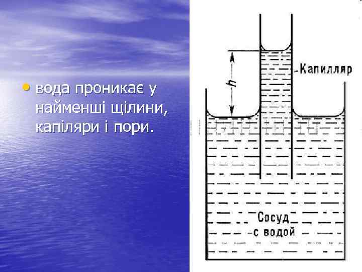  • вода проникає у найменші щілини, капіляри і пори. 