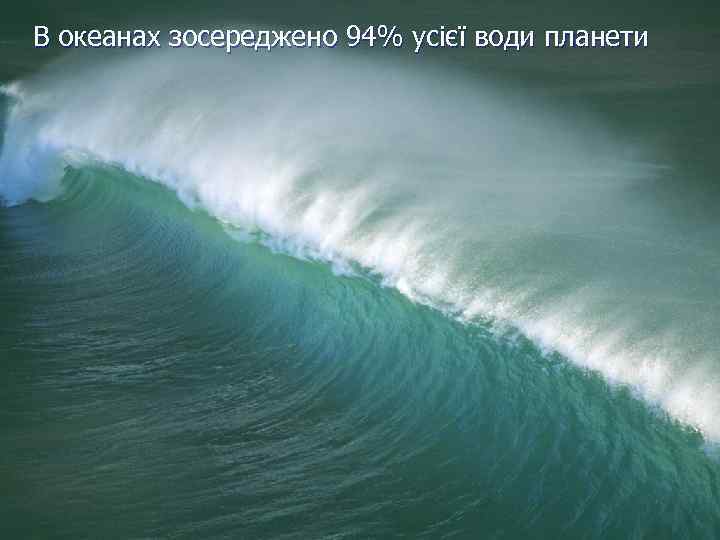 В океанах зосереджено 94% усієї води планети 