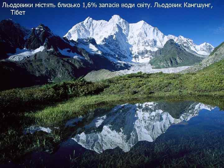 Льодовики містять близько 1, 6% запасів води світу. Льодовик Кангшунг, Тібет 