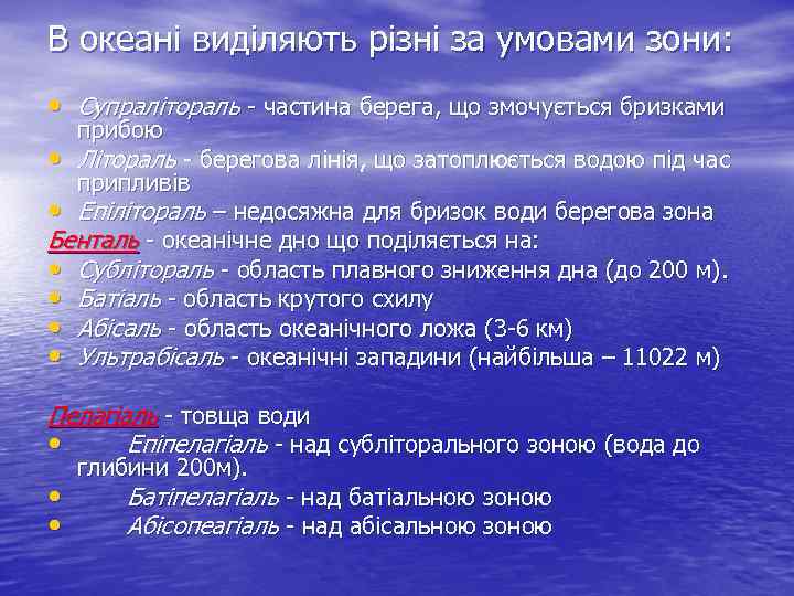 В океані виділяють різні за умовами зони: • Супралітораль - частина берега, що змочується