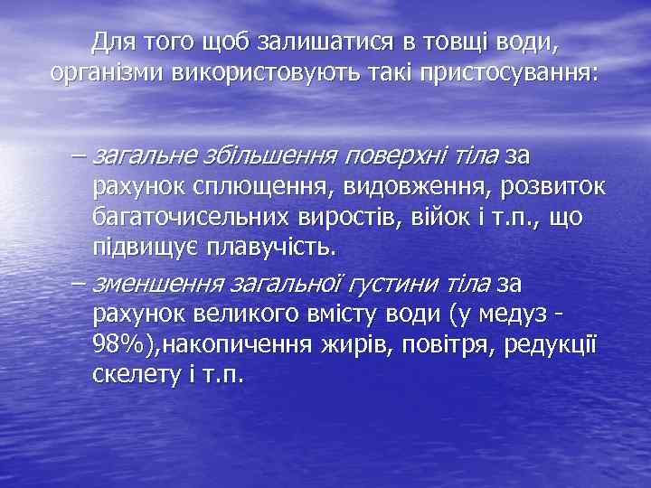 Для того щоб залишатися в товщі води, організми використовують такі пристосування: – загальне збільшення