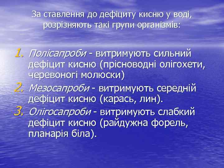 За ставлення до дефіциту кисню у воді, розрізняють такі групи організмів: 1. Полісапроби -