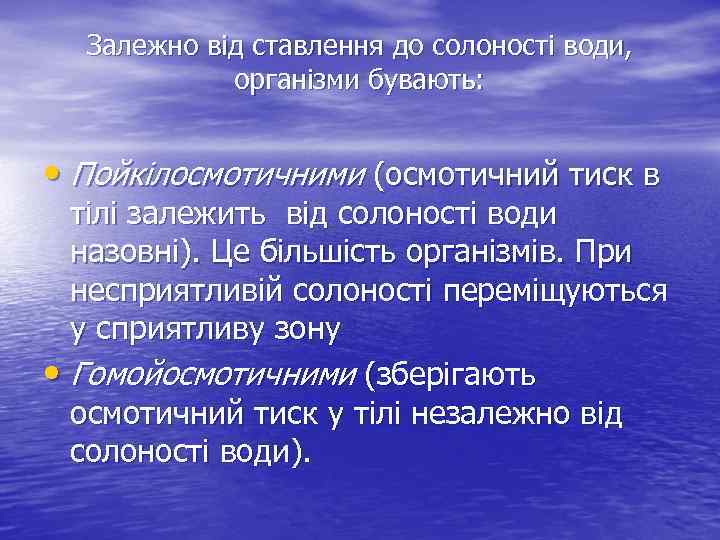 Залежно від ставлення до солоності води, організми бувають: • Пойкілосмотичними (осмотичний тиск в тілі