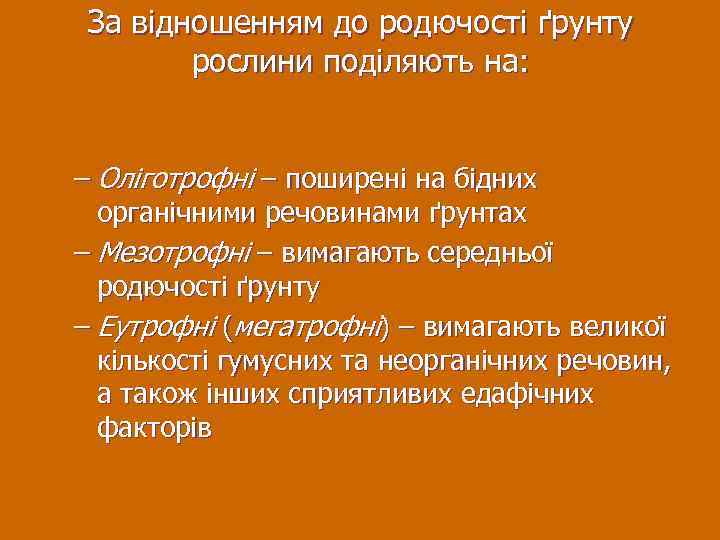 За відношенням до родючості ґрунту рослини поділяють на: – Оліготрофні – поширені на бідних