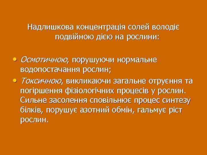 Надлишкова концентрація солей володіє подвійною дією на рослини: • Осмотичною, порушуючи нормальне • водопостачання