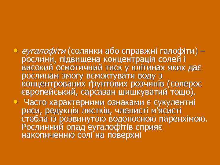  • еугалофіти (солянки або справжні галофіти) – • рослини, підвищена концентрація солей і