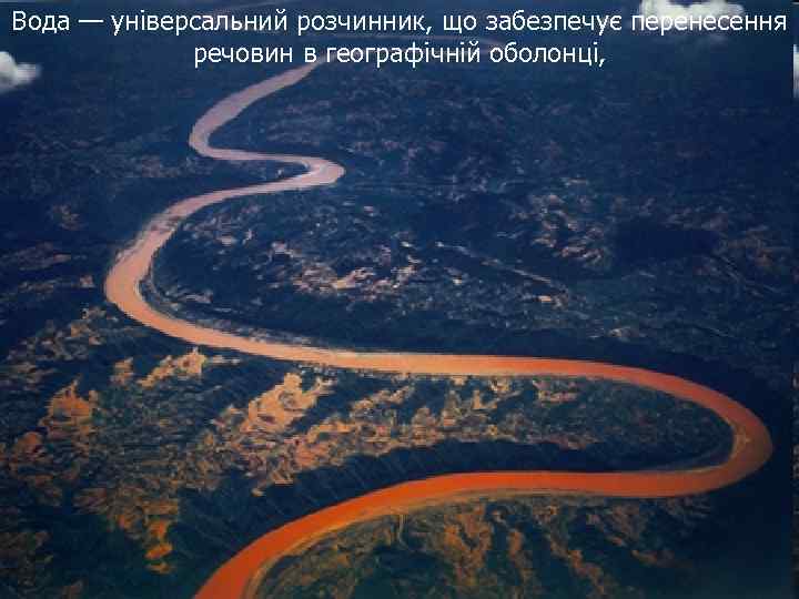 Вода — універсальний розчинник, що забезпечує перенесення речовин в географічній оболонці, 