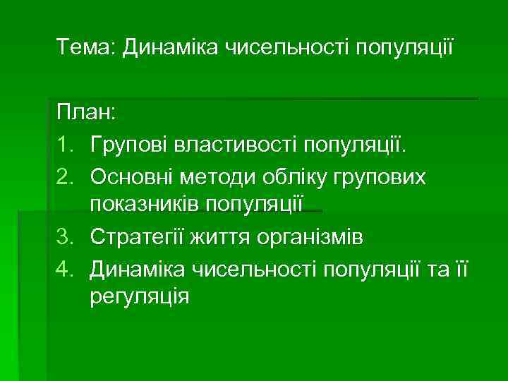Тема: Динаміка чисельності популяції План: 1. Групові властивості популяції. 2. Основні методи обліку групових
