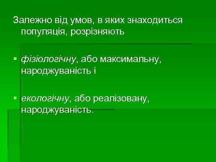 Залежно від умов, в яких знаходиться популяція, розрізняють § фізіологічну, або максимальну, народжуваність і