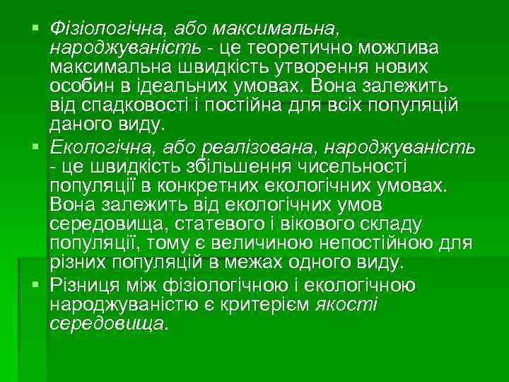 § Фізіологічна, або максимальна, народжуваність - це теоретично можлива максимальна швидкість утворення нових особин