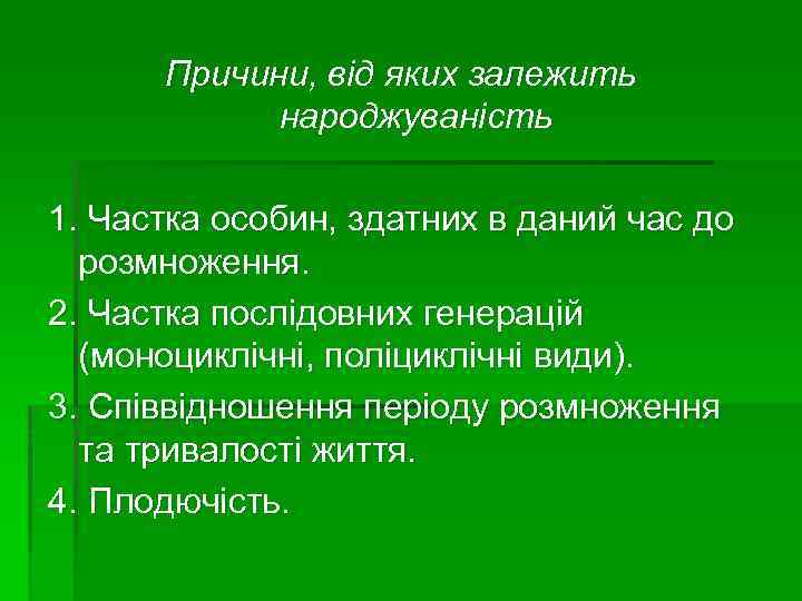 Причини, від яких залежить народжуваність 1. Частка особин, здатних в даний час до розмноження.