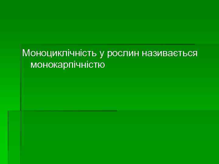 Моноциклічність у рослин називається монокарпічністю 
