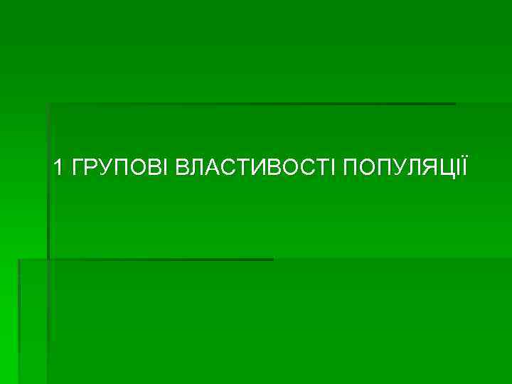 1 ГРУПОВІ ВЛАСТИВОСТІ ПОПУЛЯЦІЇ 