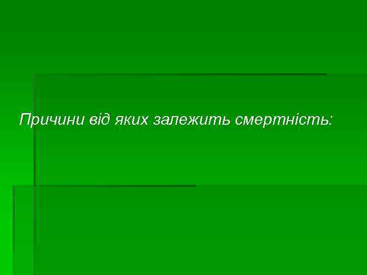 Причини від яких залежить смертність: 