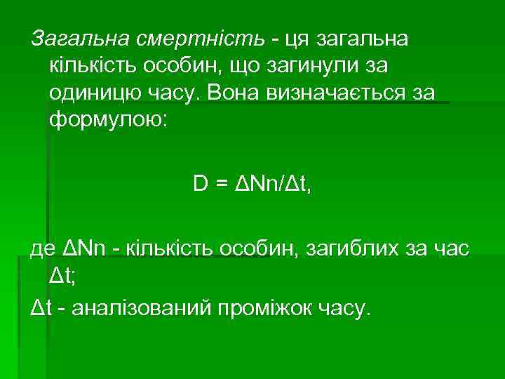 Загальна смертність - ця загальна кількість особин, що загинули за одиницю часу. Вона визначається