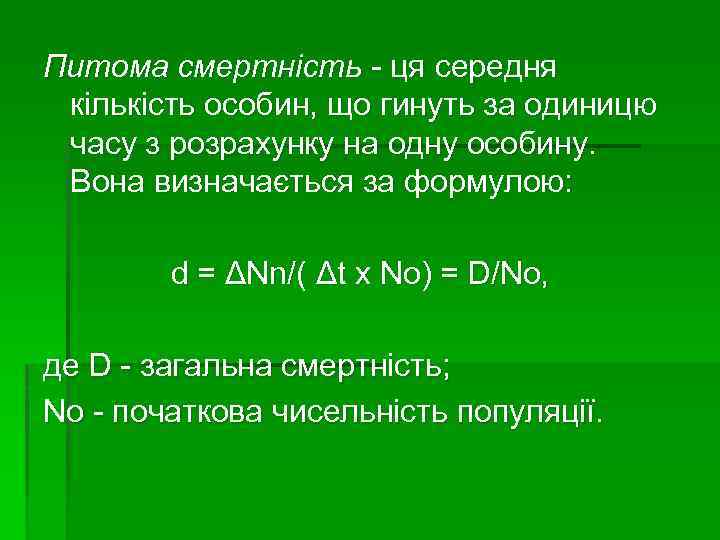 Питома смертність - ця середня кількість особин, що гинуть за одиницю часу з розрахунку