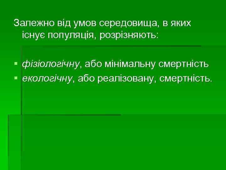 Залежно від умов середовища, в яких існує популяція, розрізняють: § фізіологічну, або мінімальну смертність