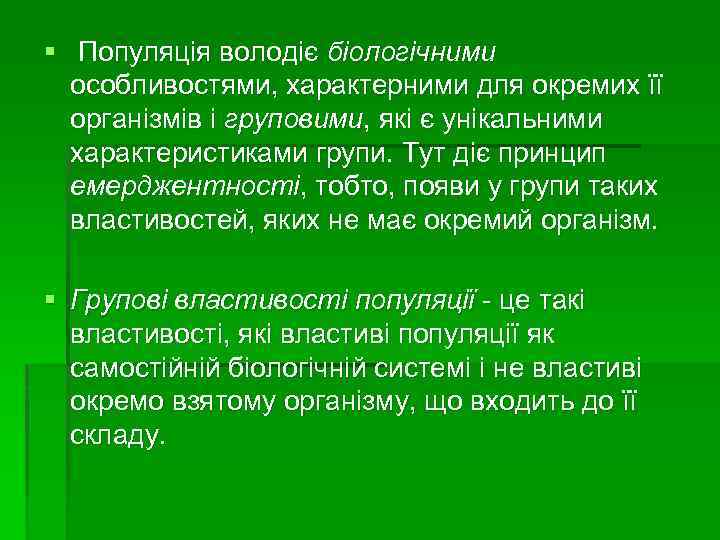 § Популяція володіє біологічними особливостями, характерними для окремих її організмів і груповими, які є