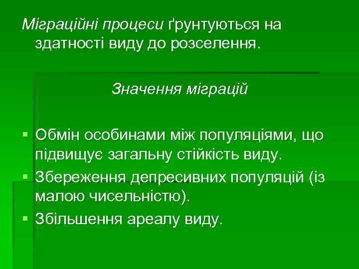 Міграційні процеси ґрунтуються на здатності виду до розселення. Значення міграцій § Обмін особинами між