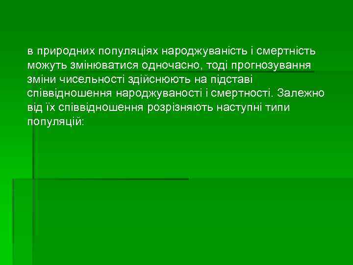 в природних популяціях народжуваність і смертність можуть змінюватися одночасно, тоді прогнозування зміни чисельності здійснюють